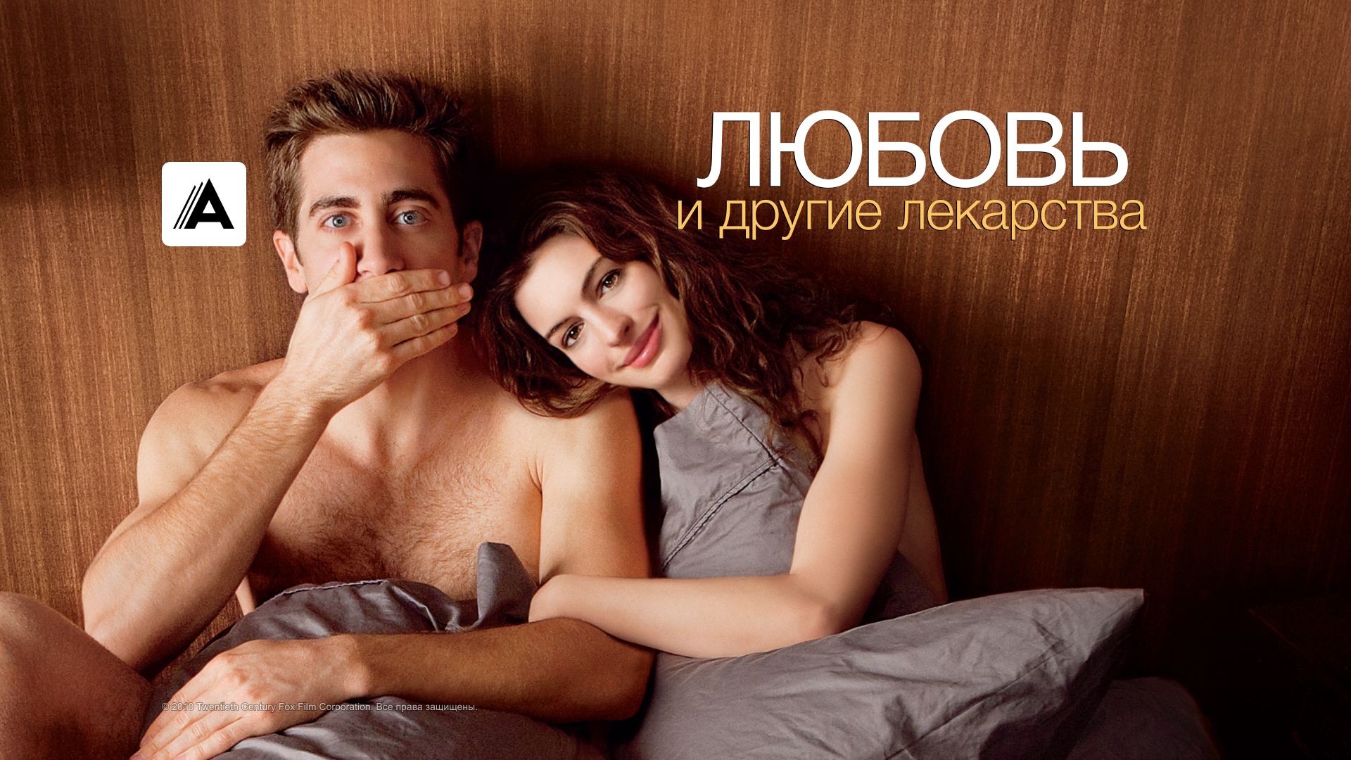 Любовь и другие лекарства